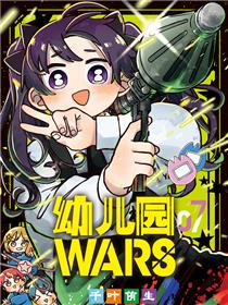 幼儿园WARS